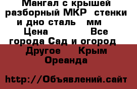 Мангал с крышей разборный МКР (стенки и дно сталь 4 мм.) › Цена ­ 16 300 - Все города Сад и огород » Другое   . Крым,Ореанда